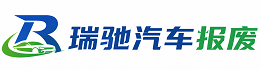 民勤县瑞驰｜汽车报废回收｜车辆正规销户上门拖车